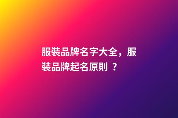 服裝品牌名字大全，服裝品牌起名原則？